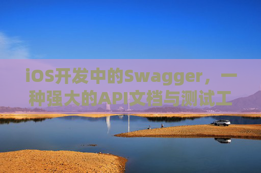 iOS开发中的Swagger，一种强大的API文档与测试工具